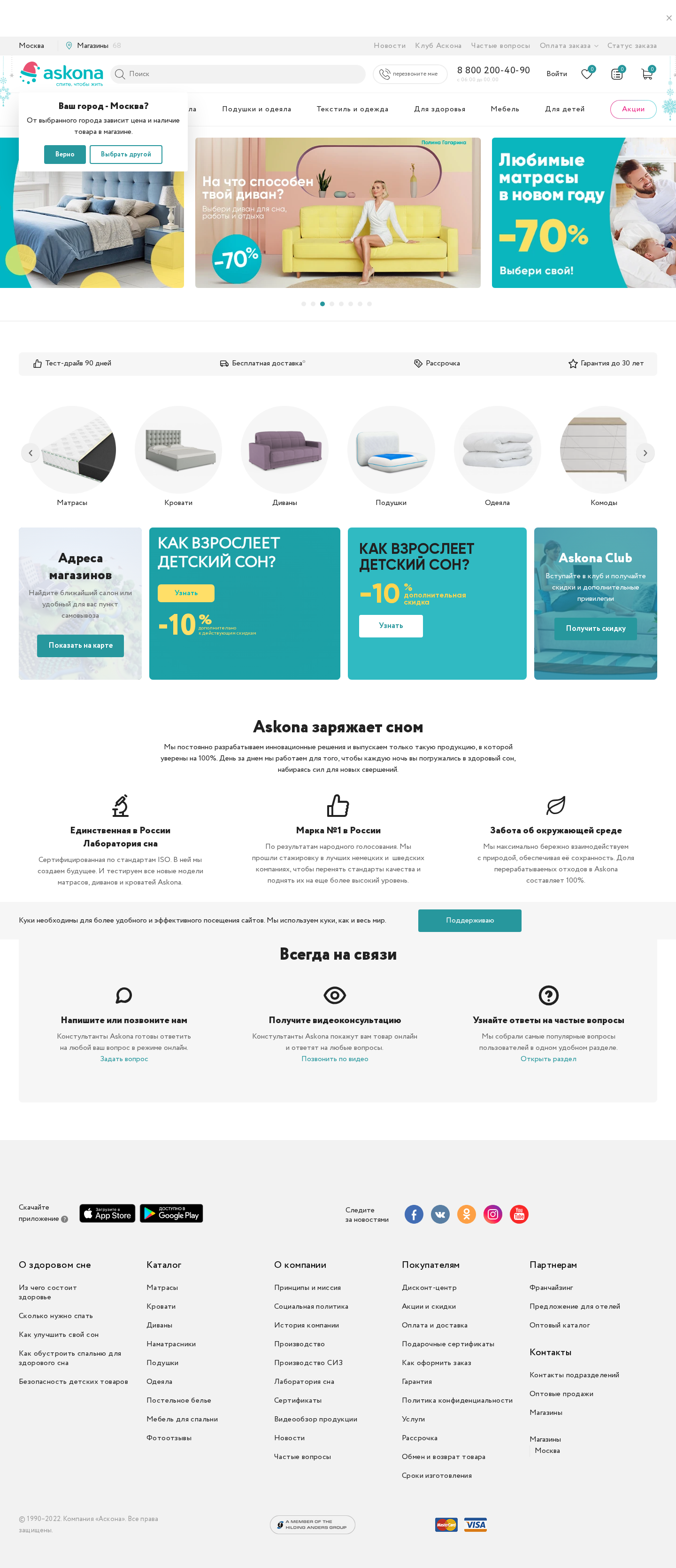 askona.ru: скриншот от 9 января 2022 г.
