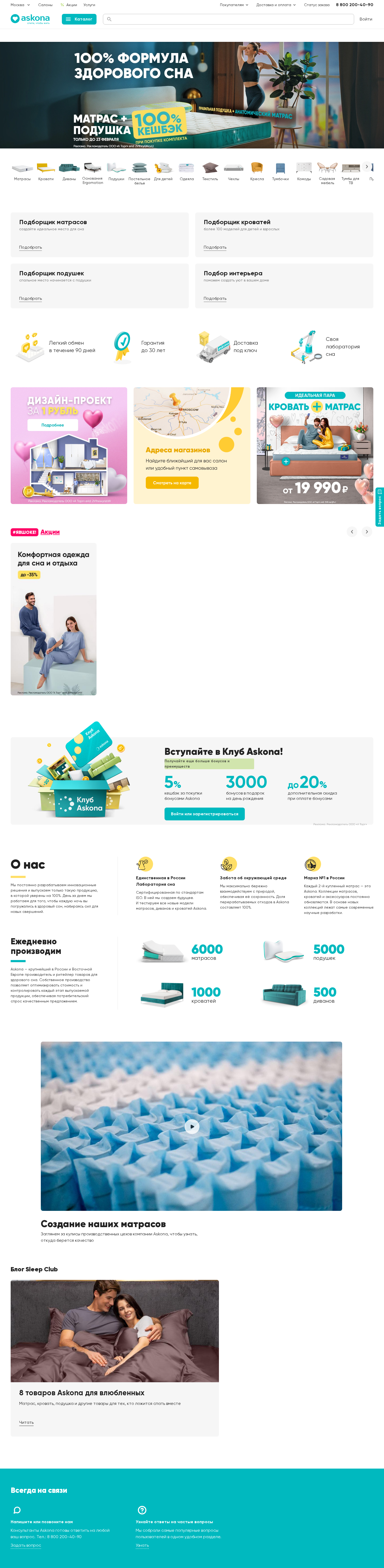 askona.ru: скриншот от 15 февраля 2025 г.