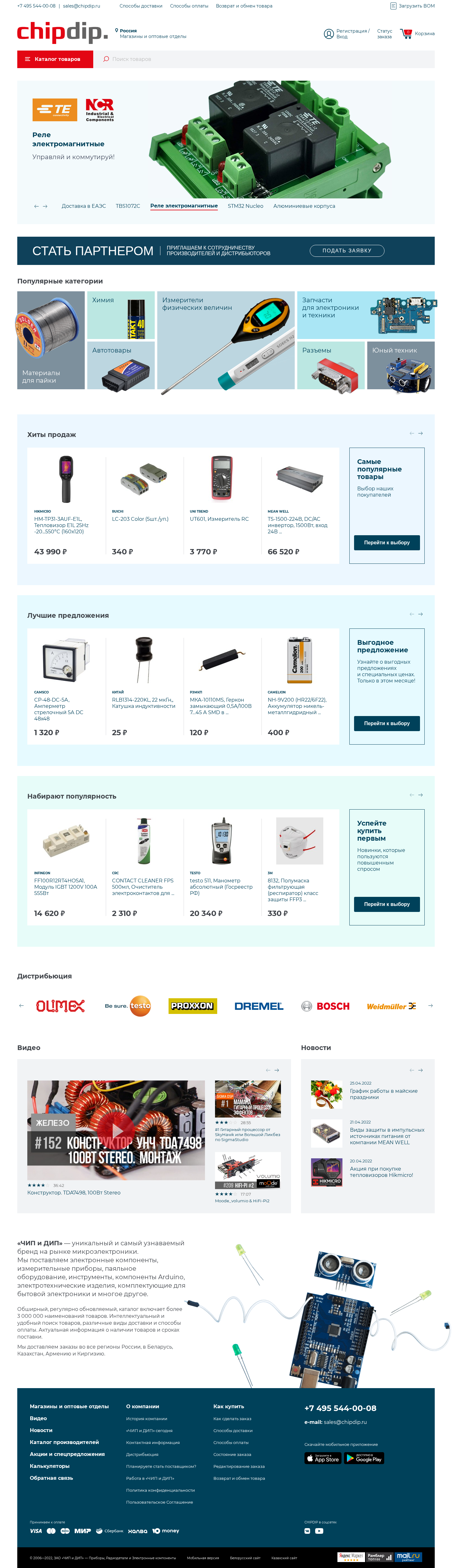 chipdip.ru: скриншот от 25 апреля 2022 г.