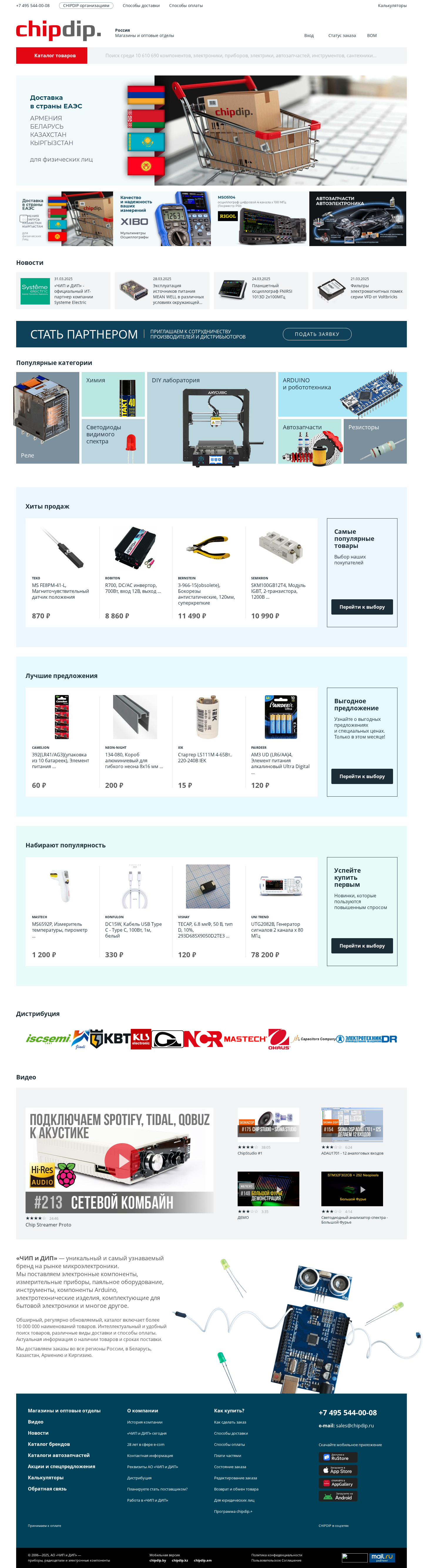 chipdip.ru: скриншот от 1 апреля 2025 г.