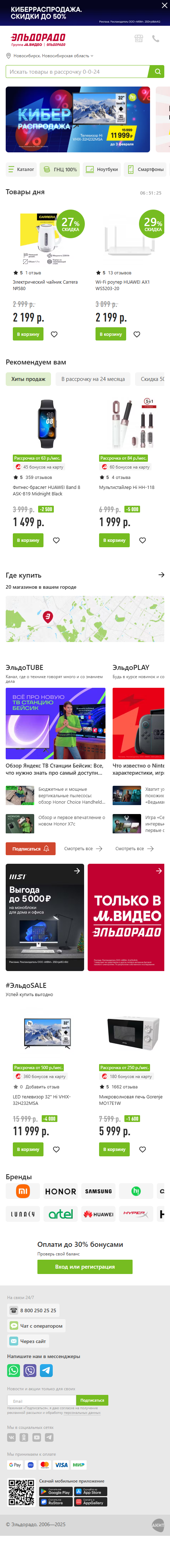 eldorado.ru-моб: скриншот от 1 февраля 2025 г.