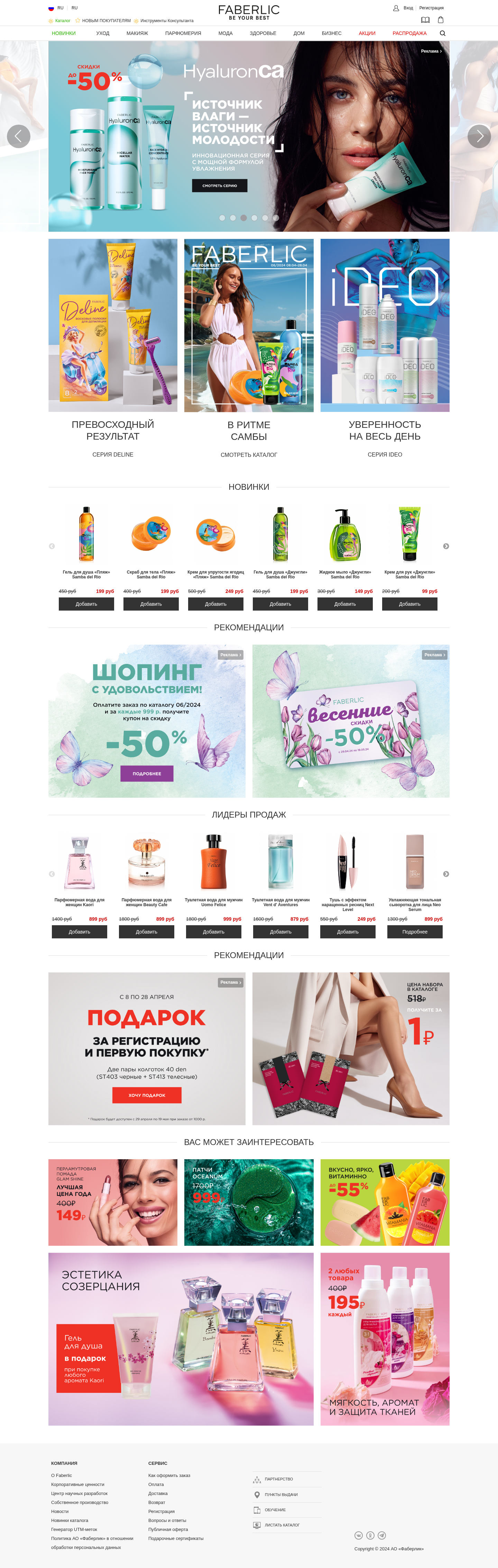 faberlic.com: скриншот от 10 апреля 2024 г.