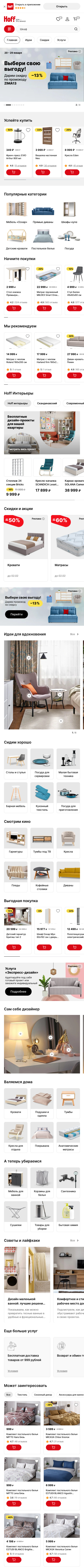 hoff.ru-моб: скриншот от 1 февраля 2025 г.