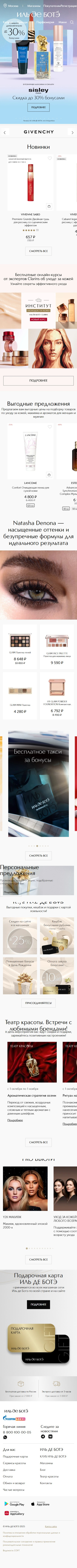 iledebeaute.ru-моб: скриншот от 1 октября 2025 г.