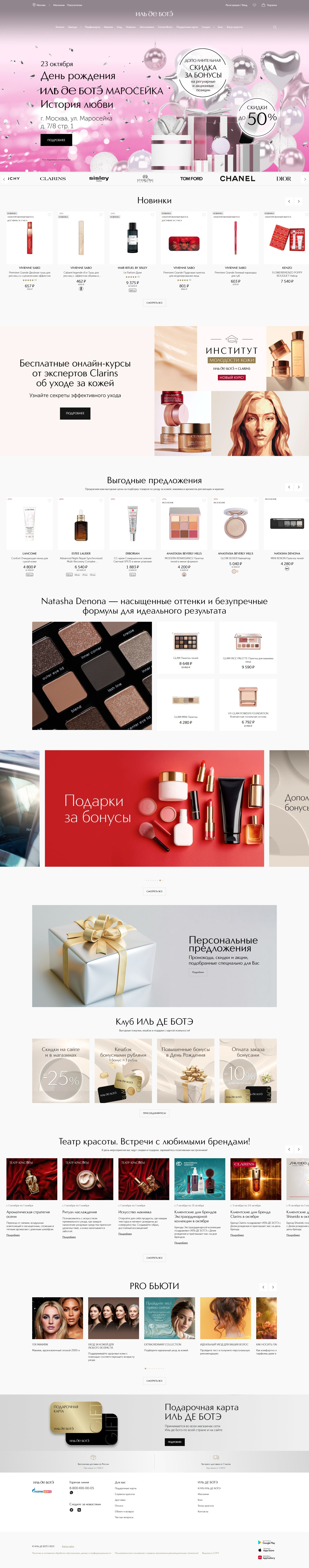 iledebeaute.ru: скриншот от 1 октября 2025 г.