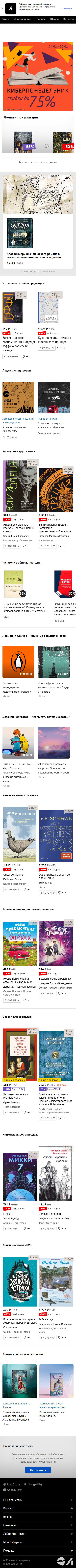 labirint.ru-моб: скриншот от 1 февраля 2025 г.