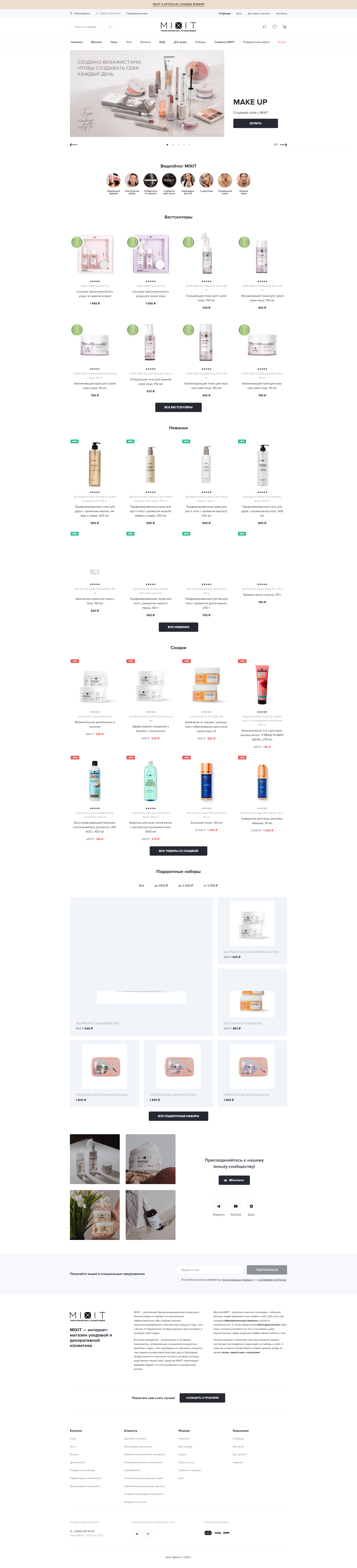 mixit.ru: скриншот от 1 февраля 2025 г.