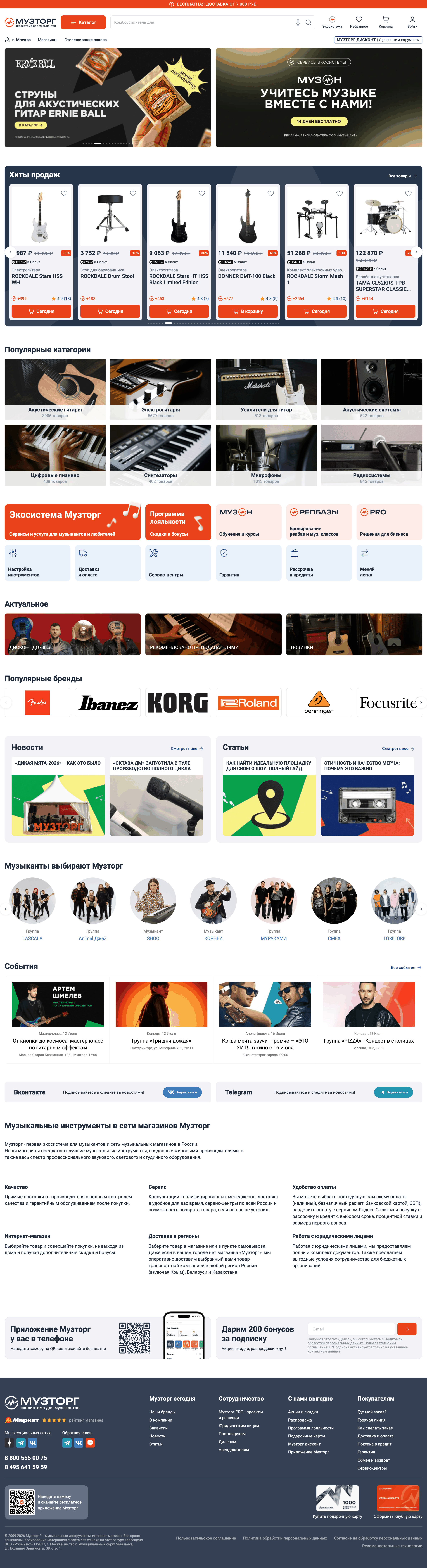 muztorg.ru: скриншот от 10 июля 2026 г.
