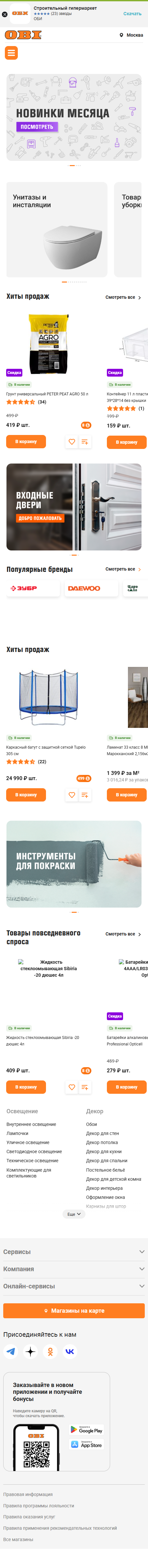 obi.ru-моб: скриншот от 1 февраля 2025 г.