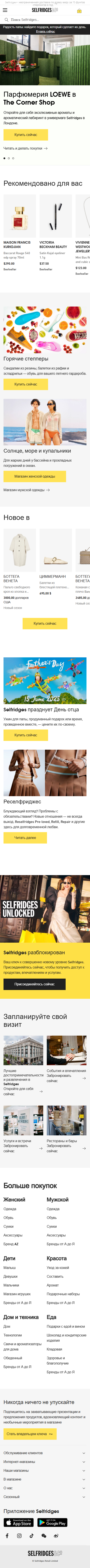 selfridges.com-моб: скриншот от 11 февраля 2025 г.