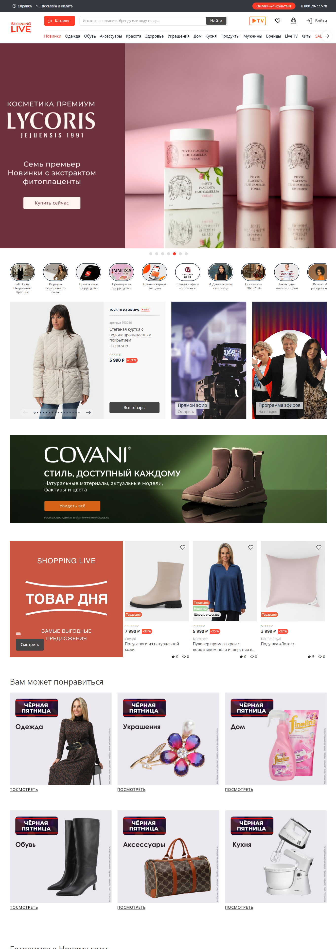 shoppinglive.ru: скриншот от 24 ноября 2025 г.