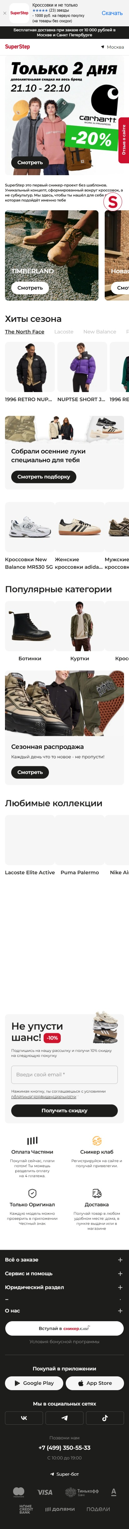 superstep.ru-моб: скриншот от 1 октября 2025 г.