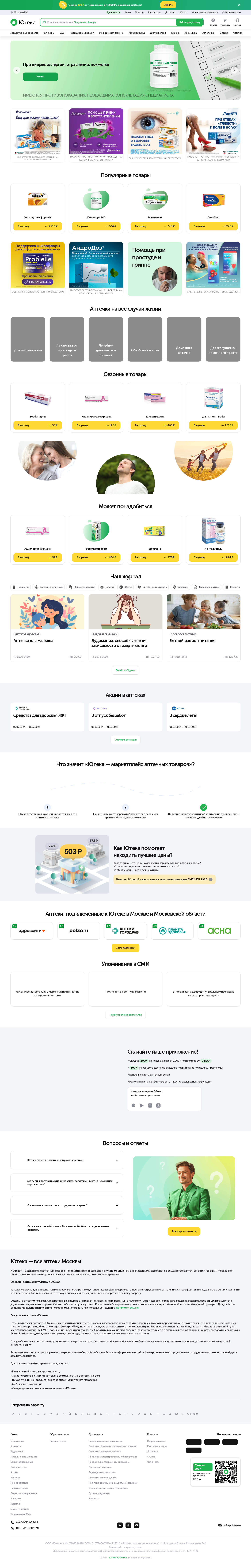 uteka.ru: скриншот от 20 июля 2024 г.