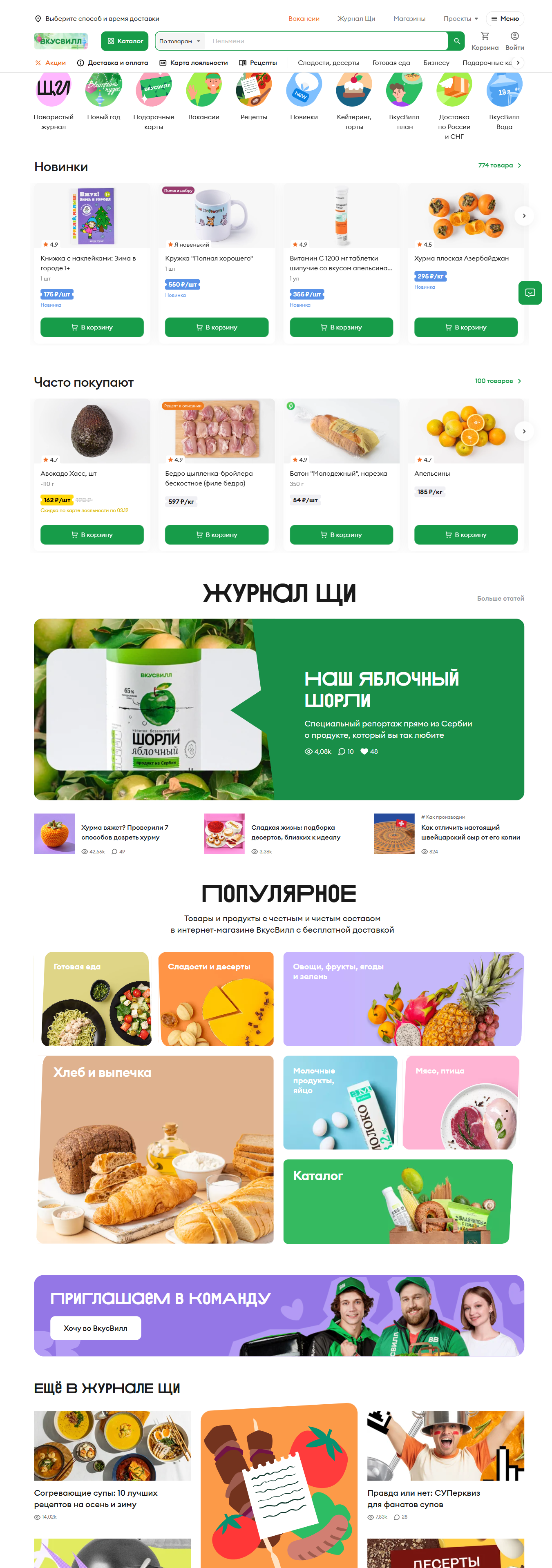 vkusvill.ru: скриншот от 24 ноября 2025 г.