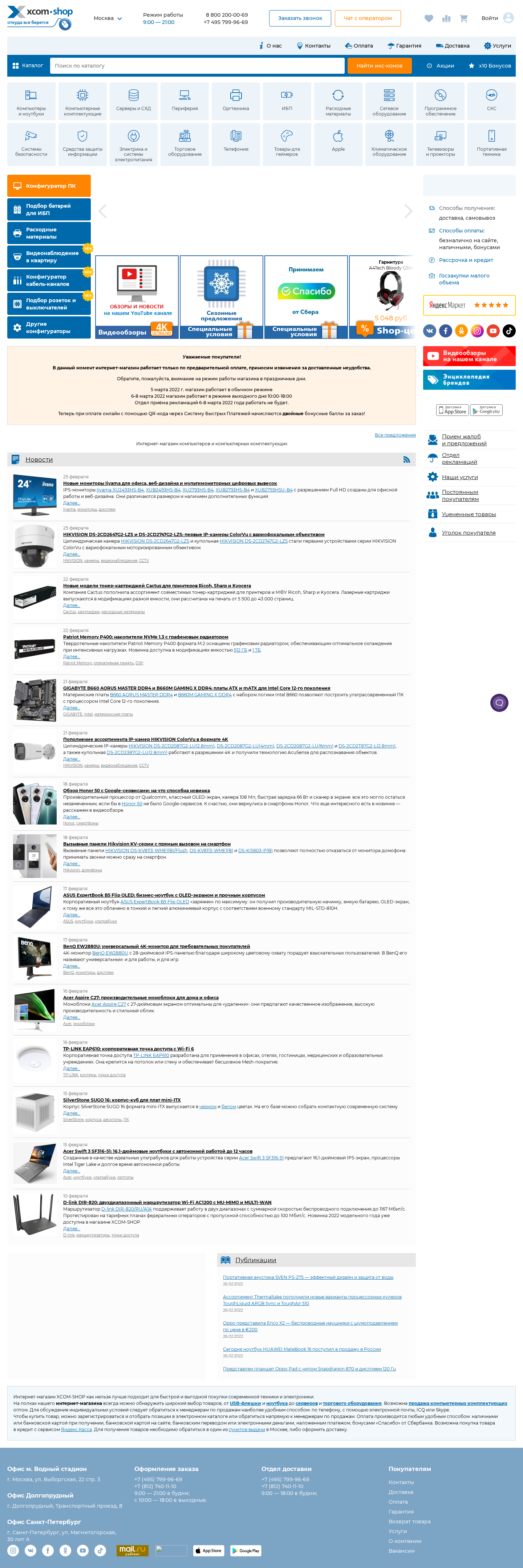 xcom-shop.ru: скриншот от 28 февраля 2022 г.
